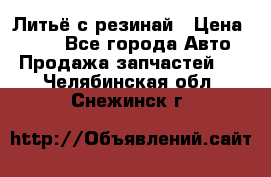 Литьё с резинай › Цена ­ 300 - Все города Авто » Продажа запчастей   . Челябинская обл.,Снежинск г.